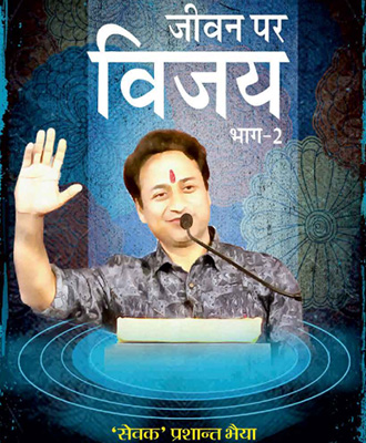Jeevan Per Vijay Part II