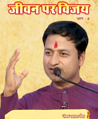 Jeevan Per Vijay Part IV