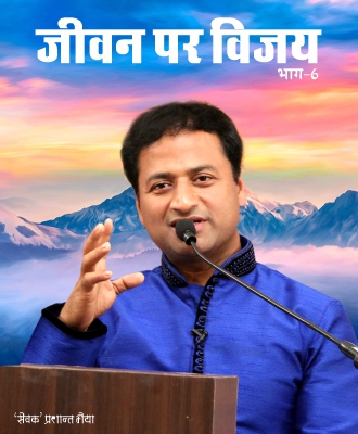 Jeevan Per Vijay Part VI
