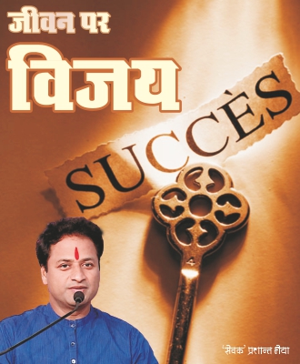 Jeevan Per Vijay Part 1