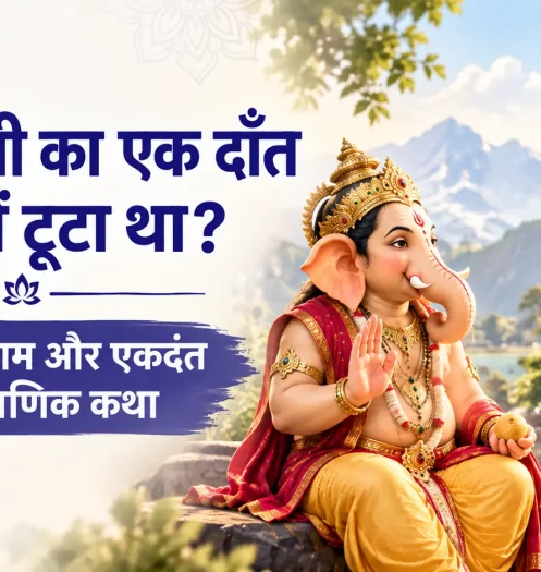 गणेश जी का एक दाँत क्यों टूटा था