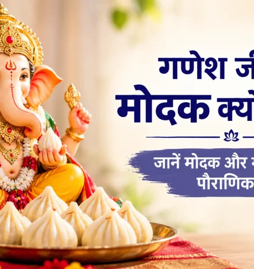 गणेश जी को मोदक क्यों प्रिय है