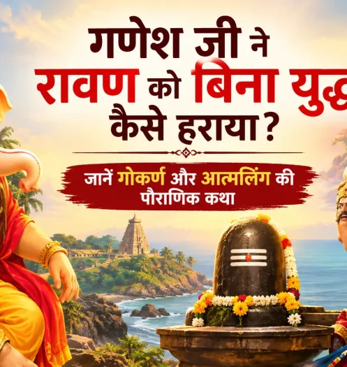 गणेश जी ने रावण को बिना युद्ध कैसे हराया